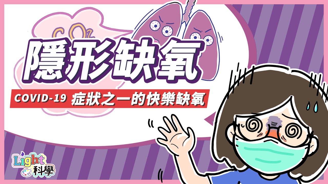 未經監測不知缺，隱形缺氧怎麼解？COVID-19 症狀之一的快樂缺氧｜Light 科學 EP13