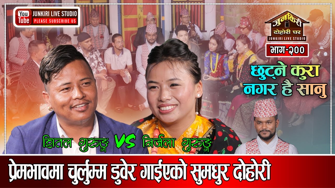 शितल र निर्जलाको स्वर मनै लट्ठ्याउने, शव्द झनै लट्ठ्याउने।Shital Gurung VS Nirjala Gurung Junkiri200