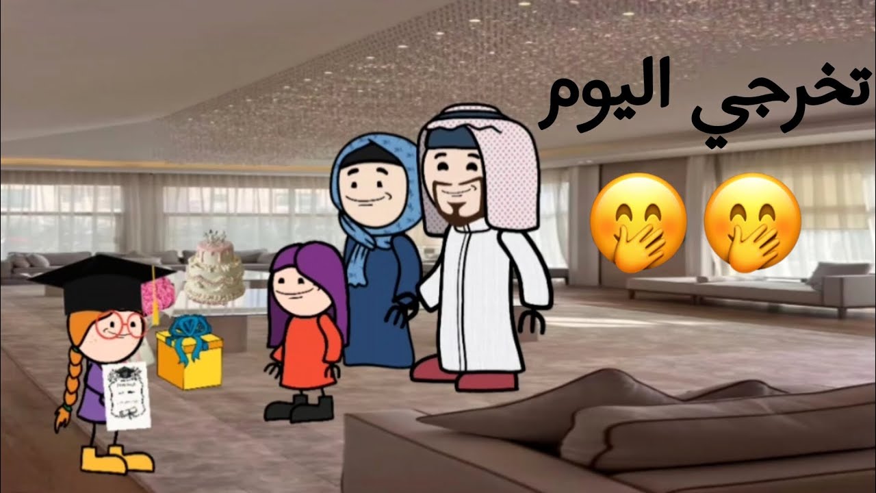 حفل تخرجي اليوم🥳