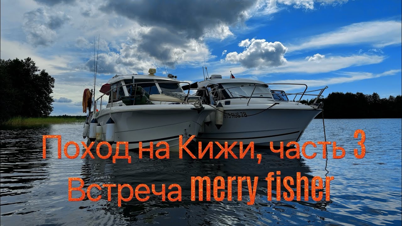 Поход на Кижи на Merry Fisher, часть 3 