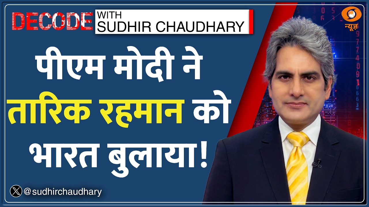DECODE: 35 साल बाद Bangladesh में पुरुष प्रधानमंत्री | Sudhir Chaudhary | Tarique Rahman Hindi News