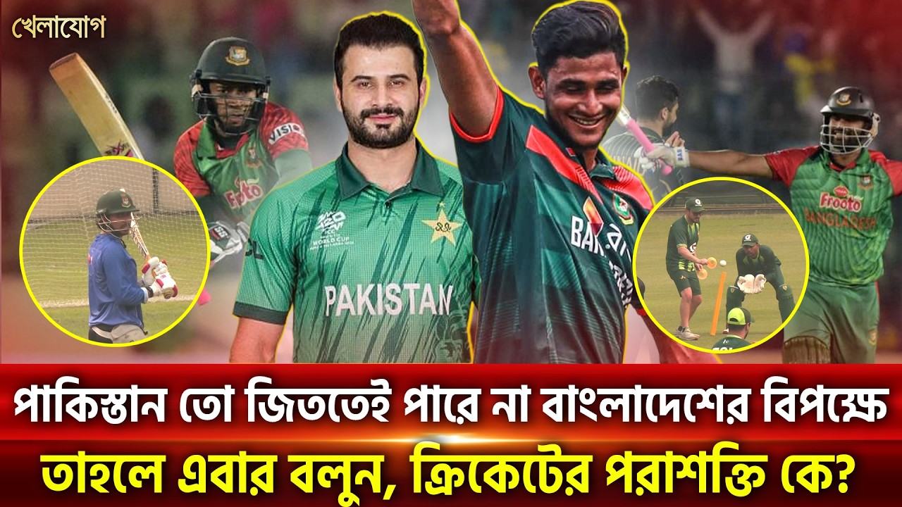 পাকিস্তান তো জিততেই পারে না বাংলাদেশের বিপক্ষেতাহলে এবার বলুন, ক্রিকেটের পরাশক্তি কে? | Khelajog