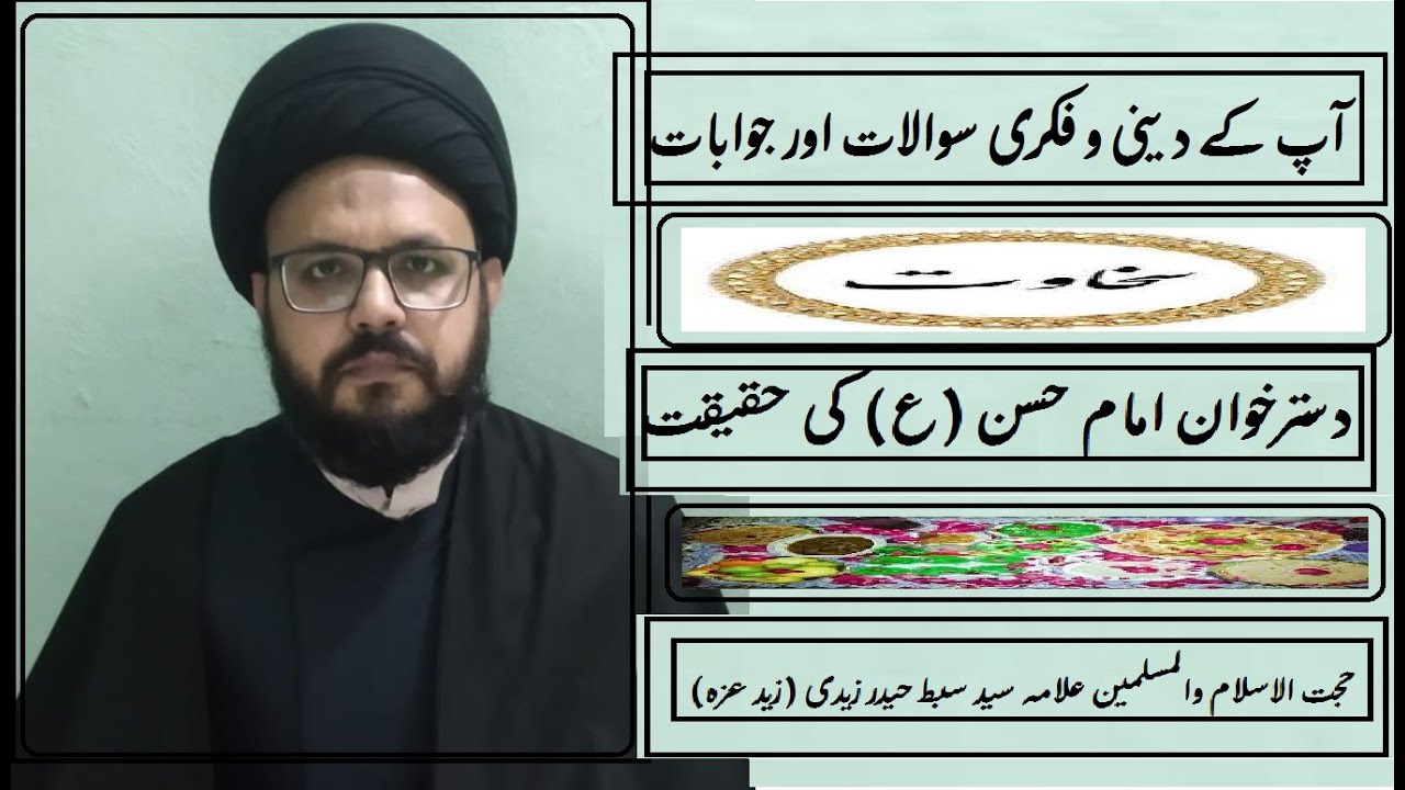 امام حسن علیہ السلام  کے دستر خوان میں سات سبز غذائیں کیوں . علامه سید سبط حیدر زیدی (زید عزه)