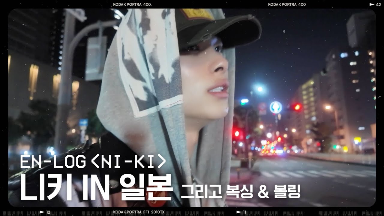 [EN-loG] 일본과 한국을 넘나드는 니키의 일상 - ENHYPEN (엔하이픈)