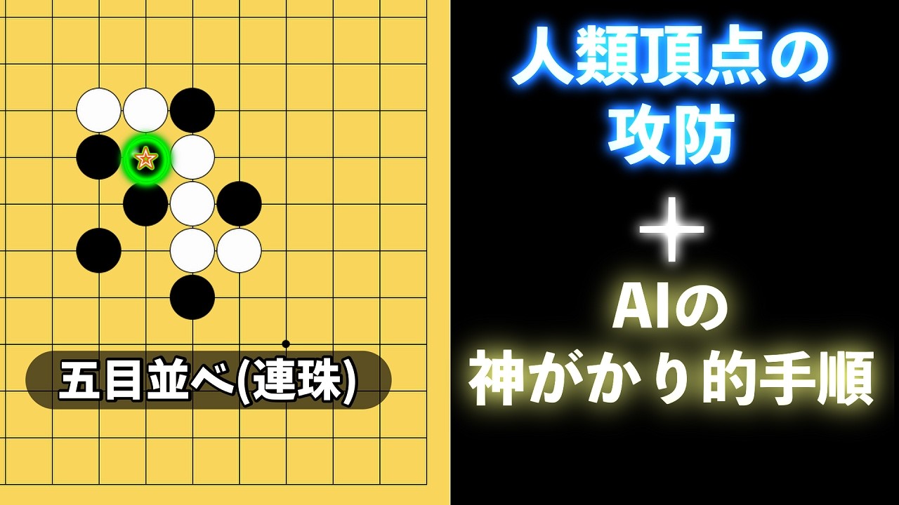 【五目並べ】歴史を動かす名局、人類の連珠の極みを鑑賞する【連珠】