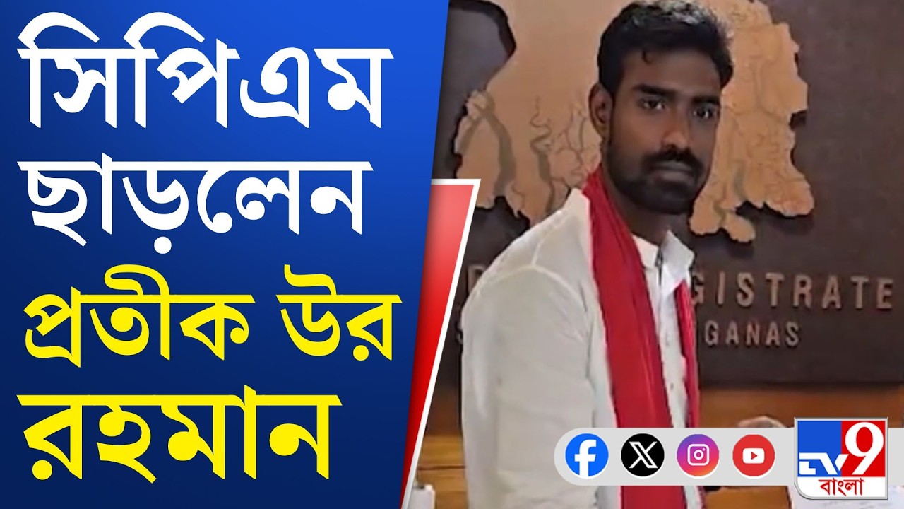 Pratik Ur Rahaman Resigned, CPIM News: সিপিএমের রাজ্য কমিটি থেকে পদত্যাগ করলেন প্রতীক উর রহমান