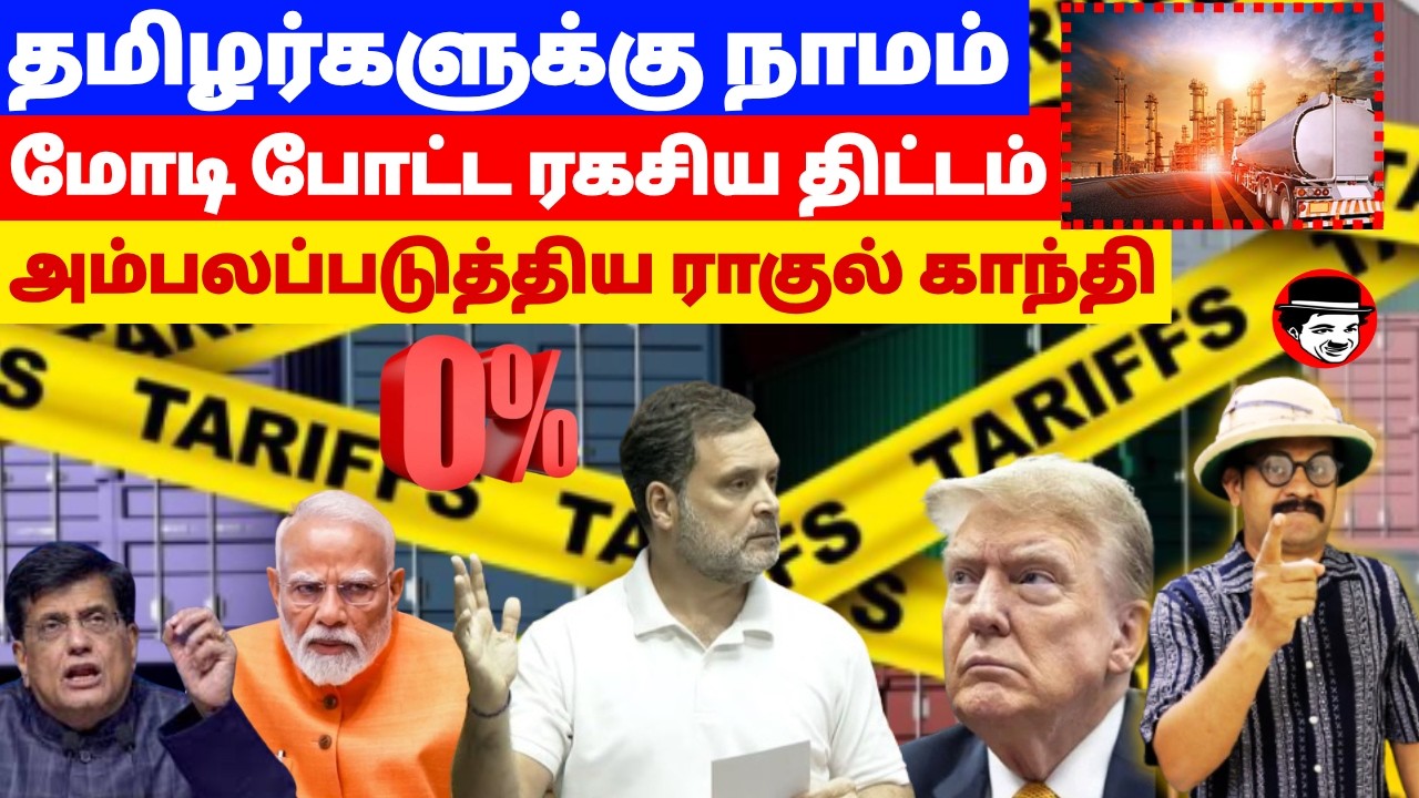 மோடி போட்ட ரகசிய திட்டம்! அம்பலப்படுத்திய ராகுல் | THUPPARIYUM SHAMBU