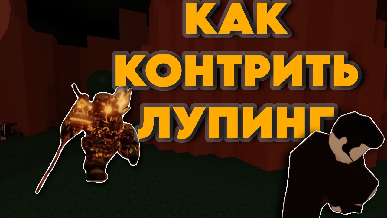 КАК КОНТРИТЬ ЛУПИНГ В FORSAKEN