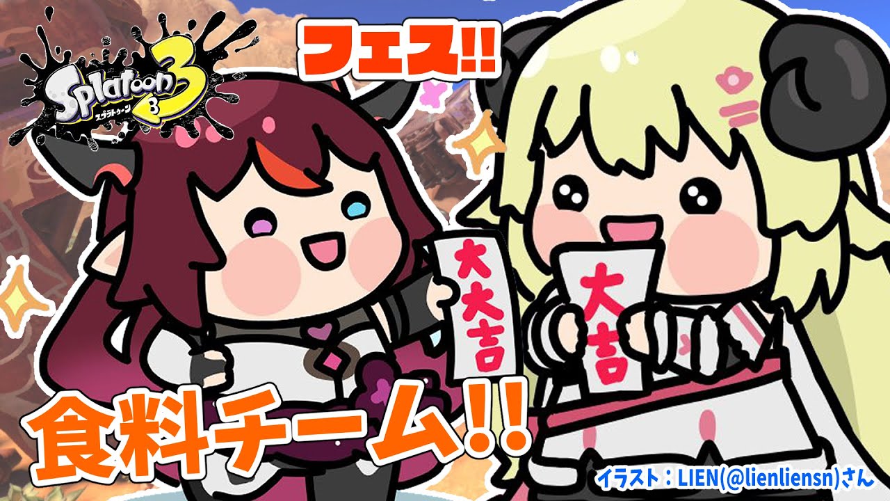 【スプラトゥーン3】IRySと一緒にフェス！食料チームいくぞおお！！！【角巻わため/ホロライブ４期生】