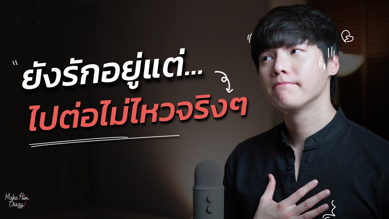 ยังรักอยู่แต่...ไปต่อไม่ไหวจริงๆ