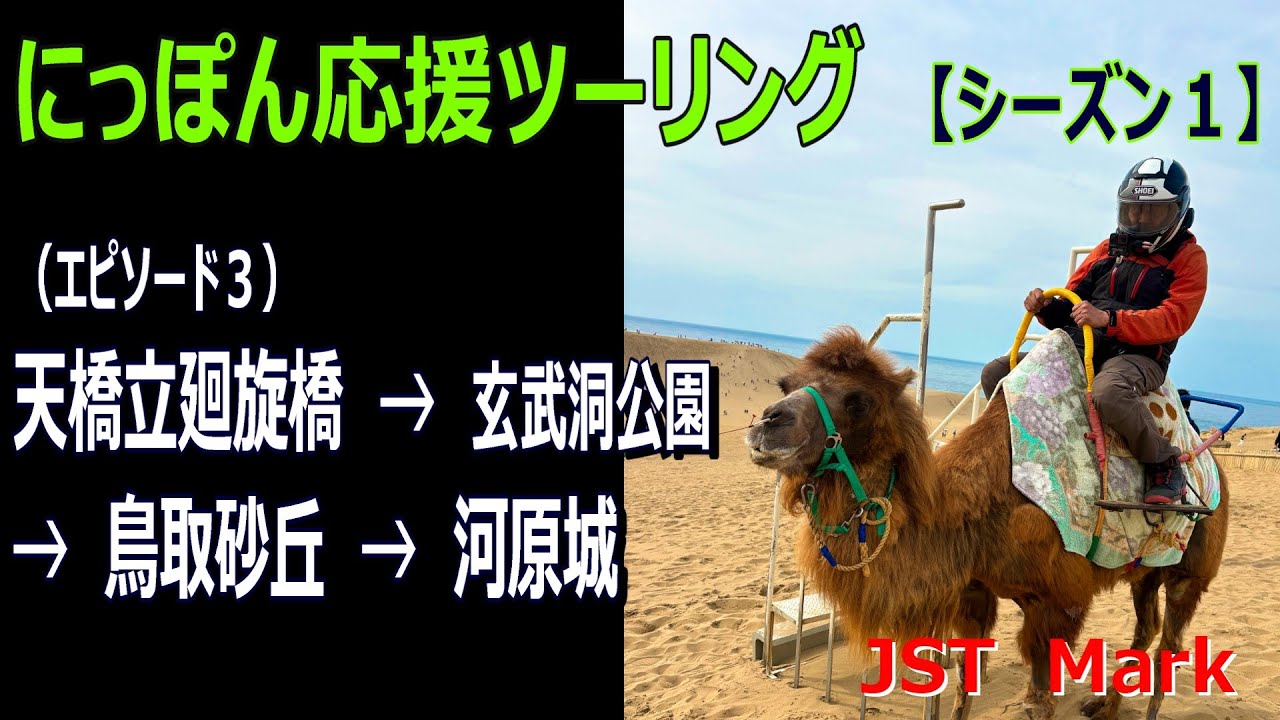 【シーズン1】にっぽん応援ツーリングIN鳥取・隠岐の島ツーリング　エピソード3【JST　Mark】