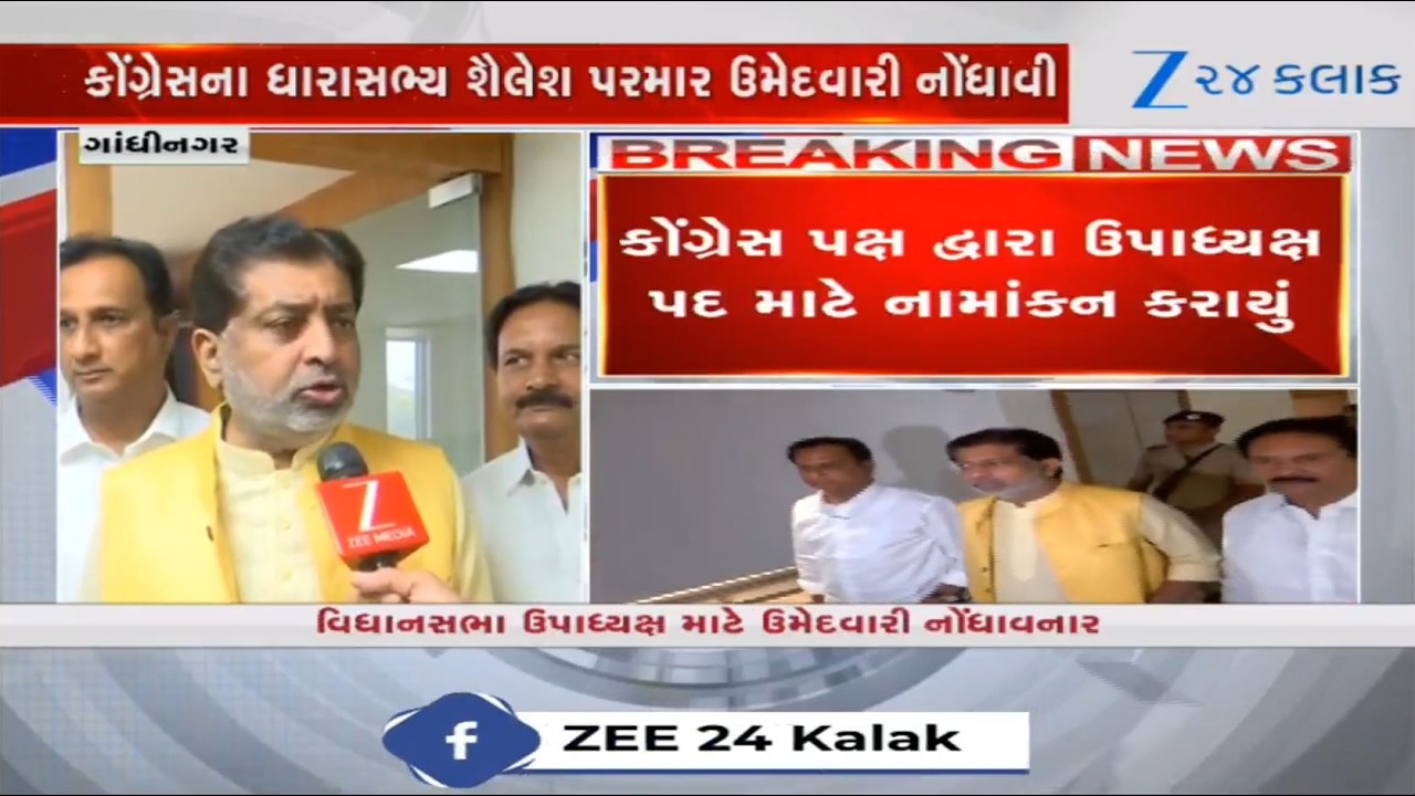 Congress MLA Shailesh Parmar files nomination for elections of Deputy speaker of Gujarat Assembly