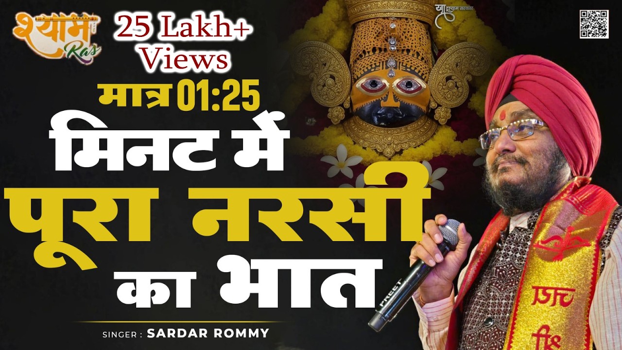 Sardar Romi Ji | Nani Bai Ro Mairo | Narsi Ka bhaat | Delhi | Full HD
