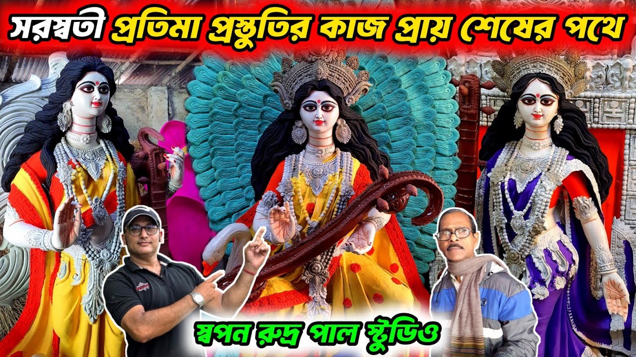 Kumartuli Saraswati Idol 2026 | Saraswati Puja 2026 | Swapan Rudra Pal Saraswati Idol Making