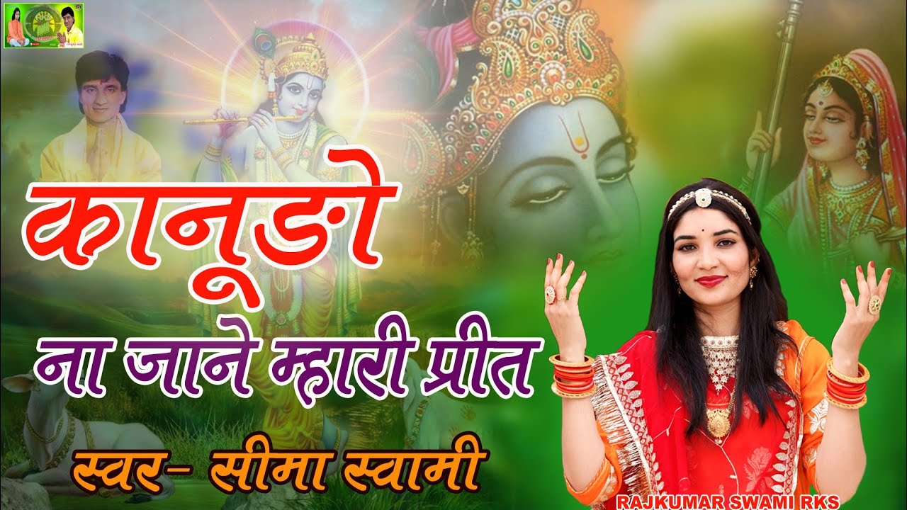 कानूड़ो ना जानें म्हारी प्रीत II KANADO NA JANE MHARI PRIT II SEEMA SWAMI II KRISHNA BHAJAN 2024 II