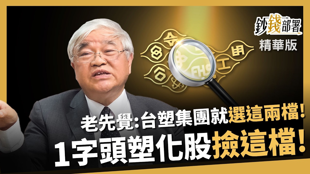 【精華】1字頭塑化股撿這檔！ 杜大師：台塑集團買這兩檔就對了！《鈔錢部署》盧燕俐ft.杜金龍  20260329