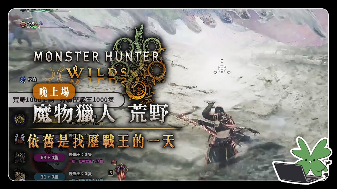 【Monster Hunter Wilds 魔物獵人 荒野】依舊是找歷戰王的一天 | 晚上場 | 阿草實況