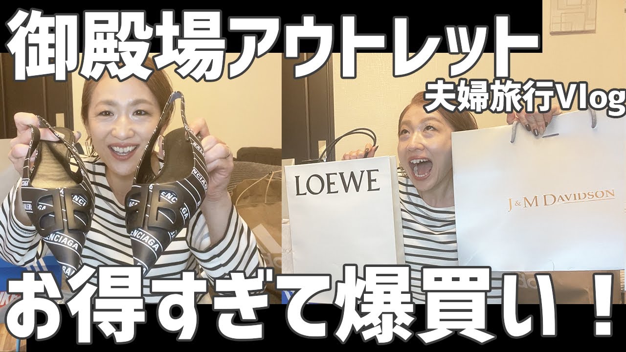 夫婦旅行Vlog/楽園！！御殿場アウトレットでお得すぎて爆買い！！