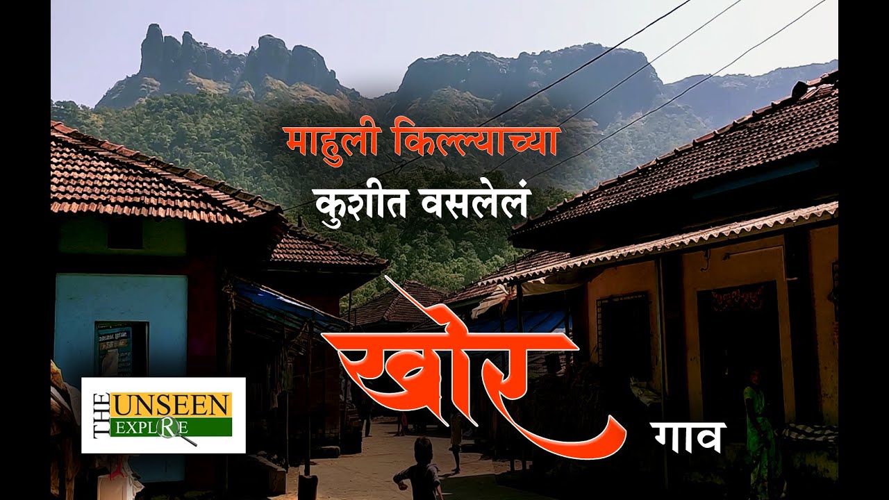खोर गाव | माहुली किल्ल्याच्या पायथ्याशी असलेले छोटस गाव | Khor Village | At The Base of Mahuli Fort