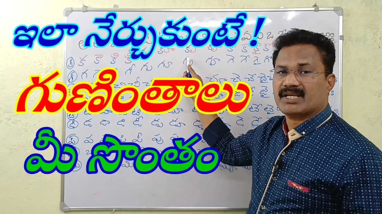 గుణింతాలు Telugu basics BPR Boni Panchajanya Ravam 