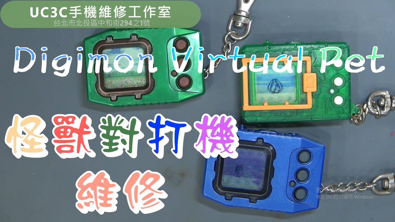 【UC3C手機維修工作室】怪獸對打機 Digimon Virtual Pet 螢幕、按鈕、電池接觸不良 喇叭斷線 機殼破損 screen battery button trumpet fix
