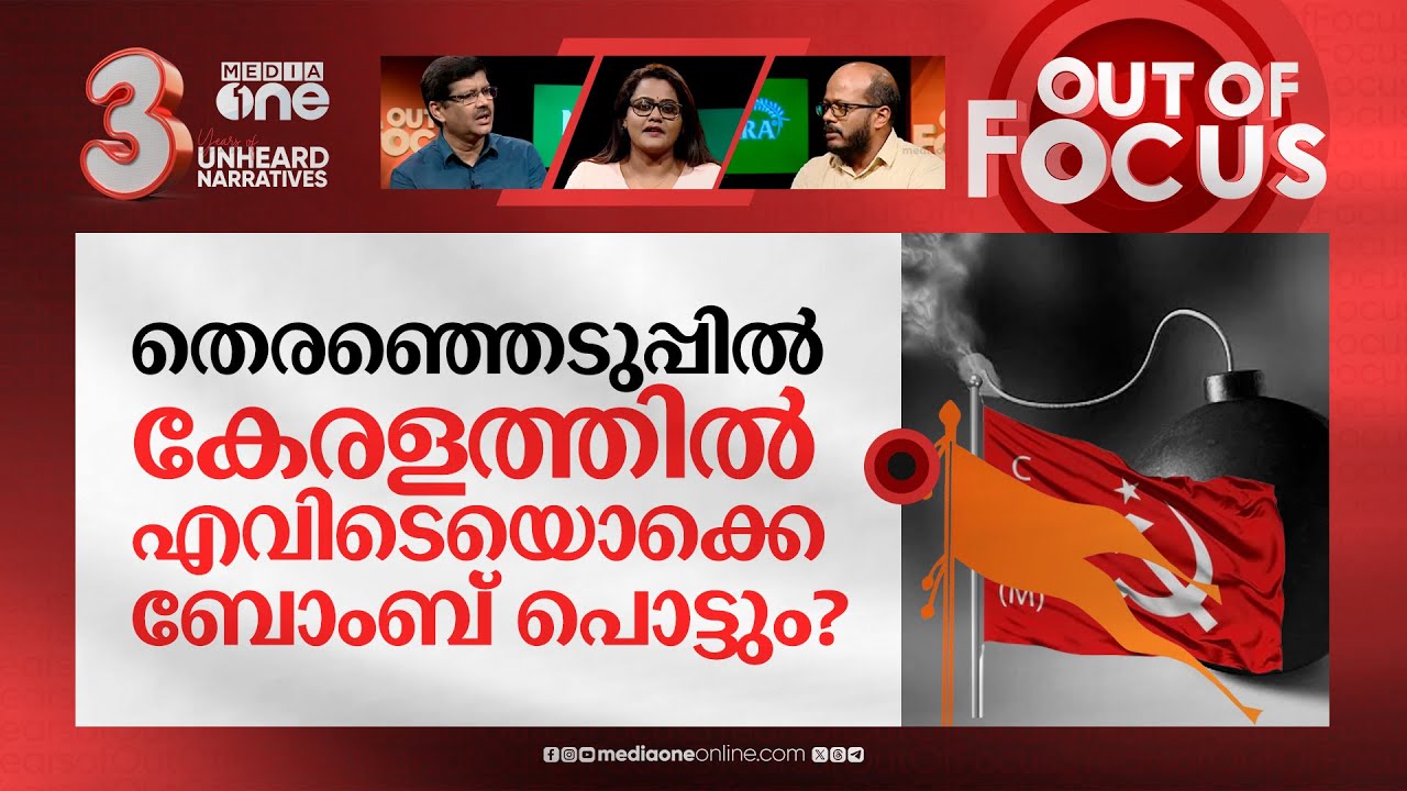 ആരെ കൊല്ലാനുള്ള ബോംബുകള്‍? | Kannur bomb blast & explosives seized from RSS leader | Out Of Focus