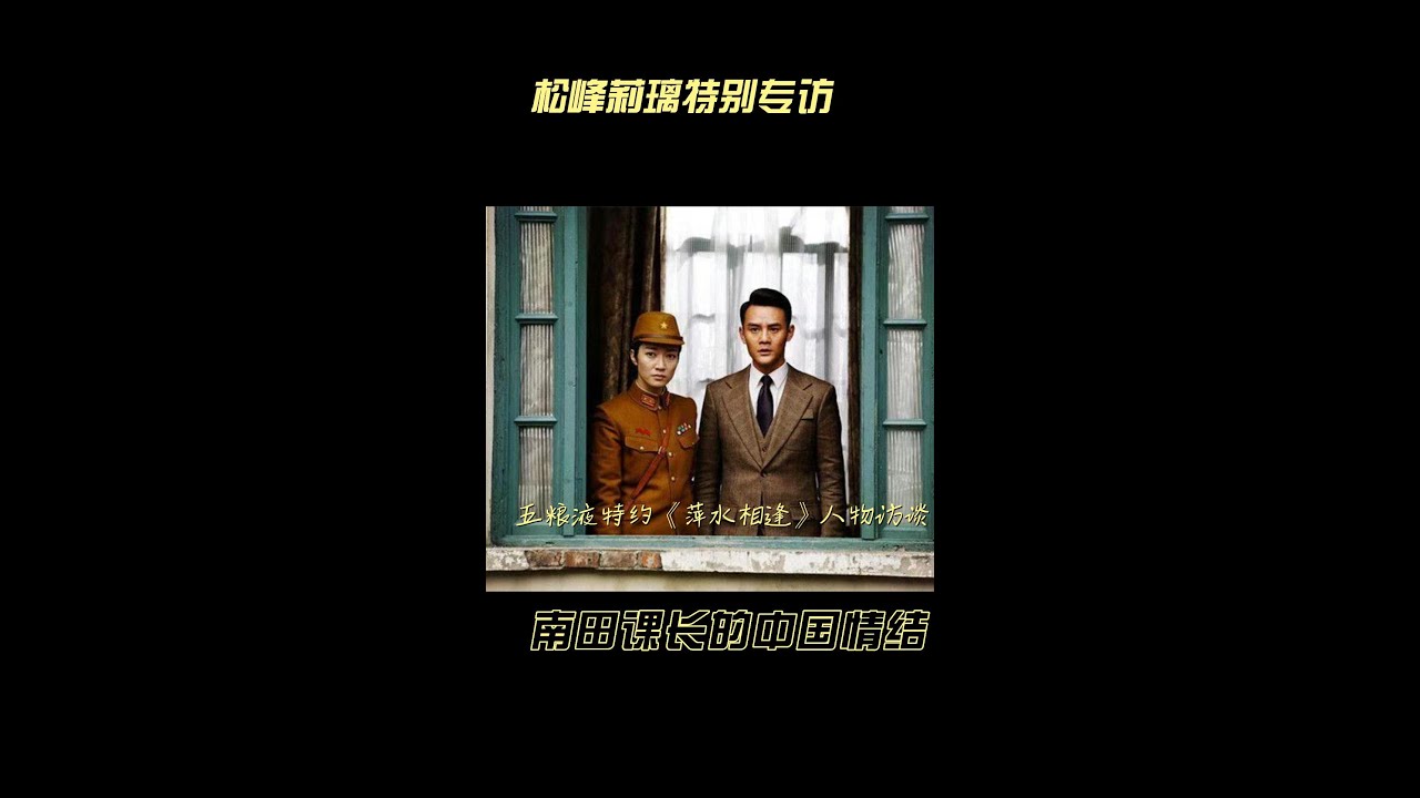 #Shorts 南田课长和她的中国情结
