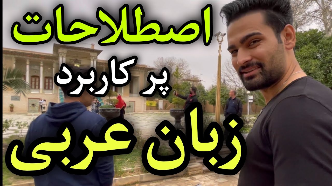 اصطلاحات و کلمات پرکاربرد زبان عربی