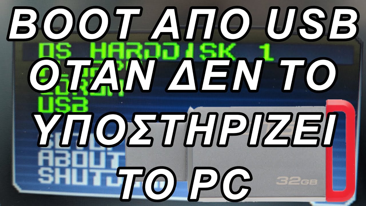 Πως κάνω boot από usb στικάκι ενώ δεν το υποστηρίζει ο υπολογιστής
