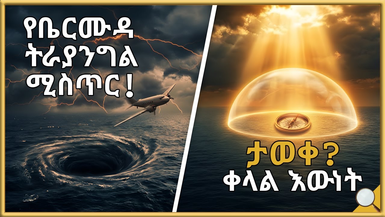 የቤርሙዳ ትራያንግል ሚስጥር ታወቀ! The Bermuda Triangle’s Biggest Secret is Finally Out?