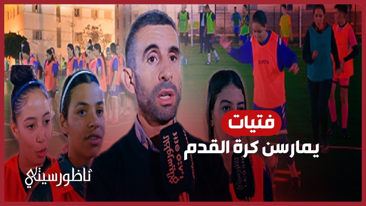 فتيات كرة القدم يكشفن عن سر تألقهن مع نادي هلال الناظور