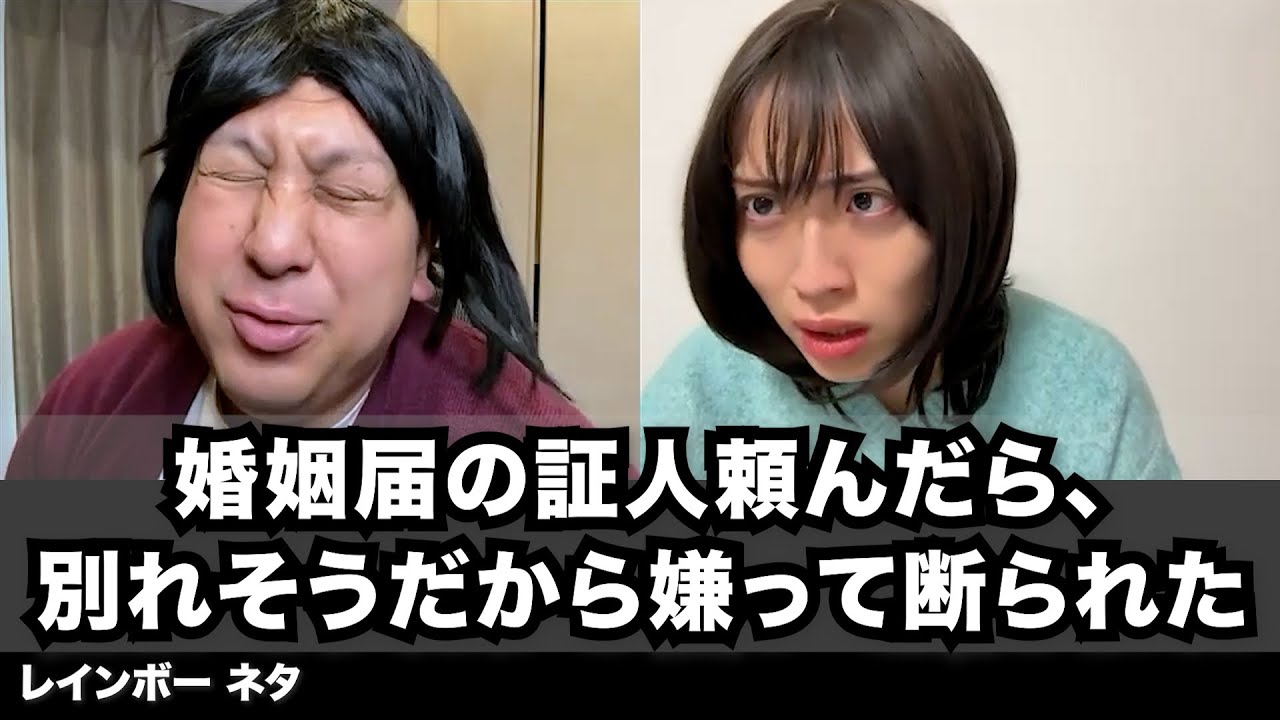 【コント】婚姻届の証人頼んだら、別れそうだから嫌って断られた