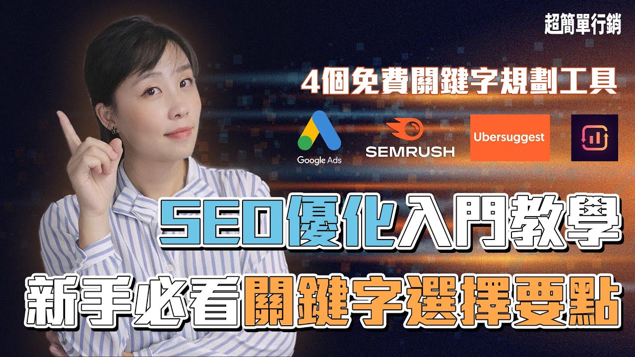 SEO優化入門教學：要做好SEO首先你要選對關鍵字，從熱門字開始有可能事倍功半！新手必看的關鍵字選擇要點，4大免費工具教你如何收集SEO關鍵字清單！【SEO免費教學】EP2｜超簡單行銷