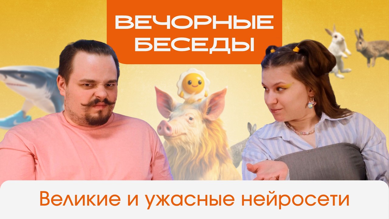 Почему нейросети нас не заменят | Вечорные беседы (НЕ ПОДКАСТ)
