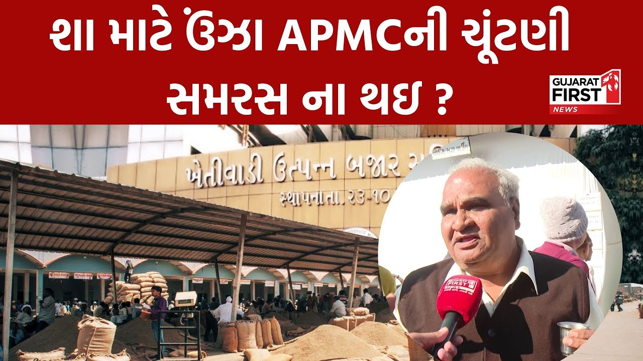 Unjha APMC Election । શા માટે સમરસ ના થઇ ચૂંટણી ? વેપારી એસોસિએશનના પૂર્વ પ્રમુખે ખોલી પોલ