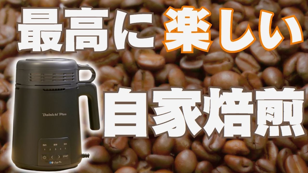 焙煎機のある生活が楽しすぎる…。【コンパクトで本格的な家庭用焙煎機MR-F60A】