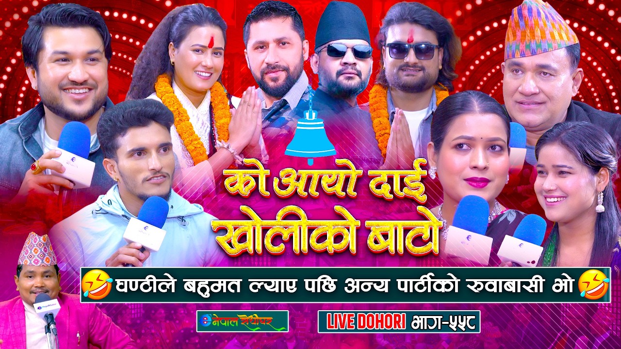 रास्वपाले बहुमत ल्याए पछी अरु पार्टीको रुवाबासी भो | ko aayo dai kholiko bato | #enepalrodhighar