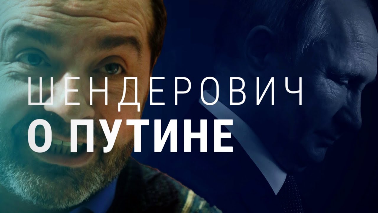 Шендерович: смерть Путина была бы радостью для всех