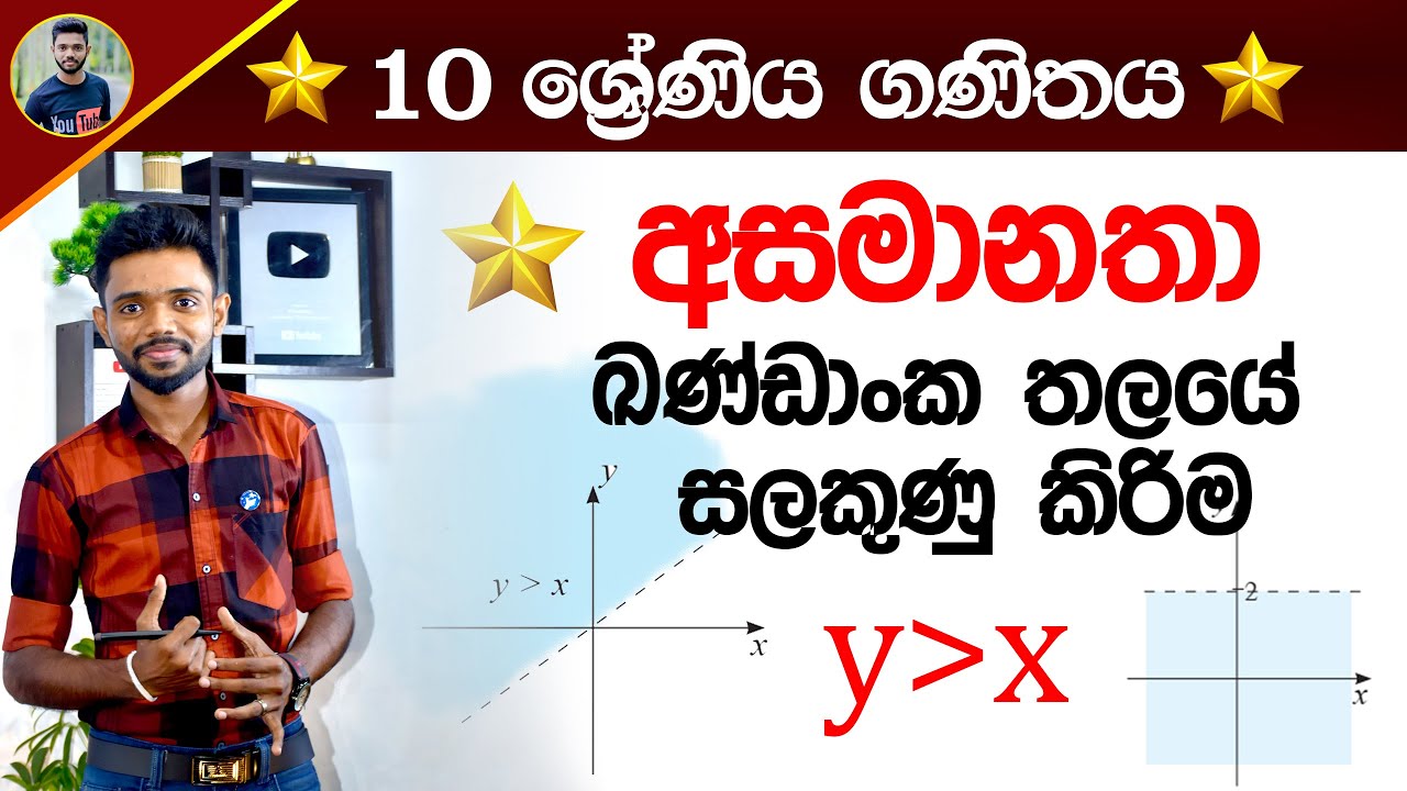 අසමානතා සලකුණු කිරීම |  O/L maths in Sinhala medium Grade 10 & 11 | Asamanatha Kv Iroshan