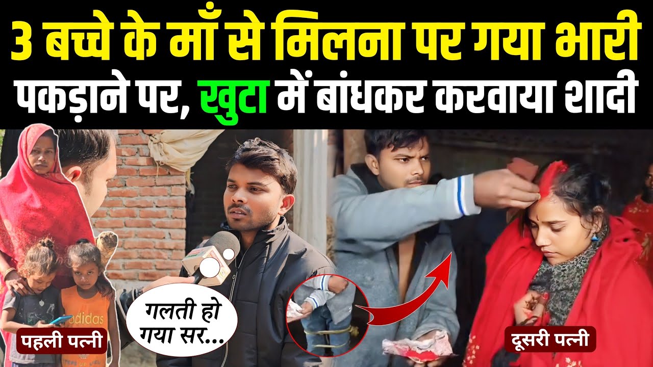 रात में महिला से मिलना पड़ गया महंगा, ग्रामीण ने बंधक बना दोनों का करवाया शादी