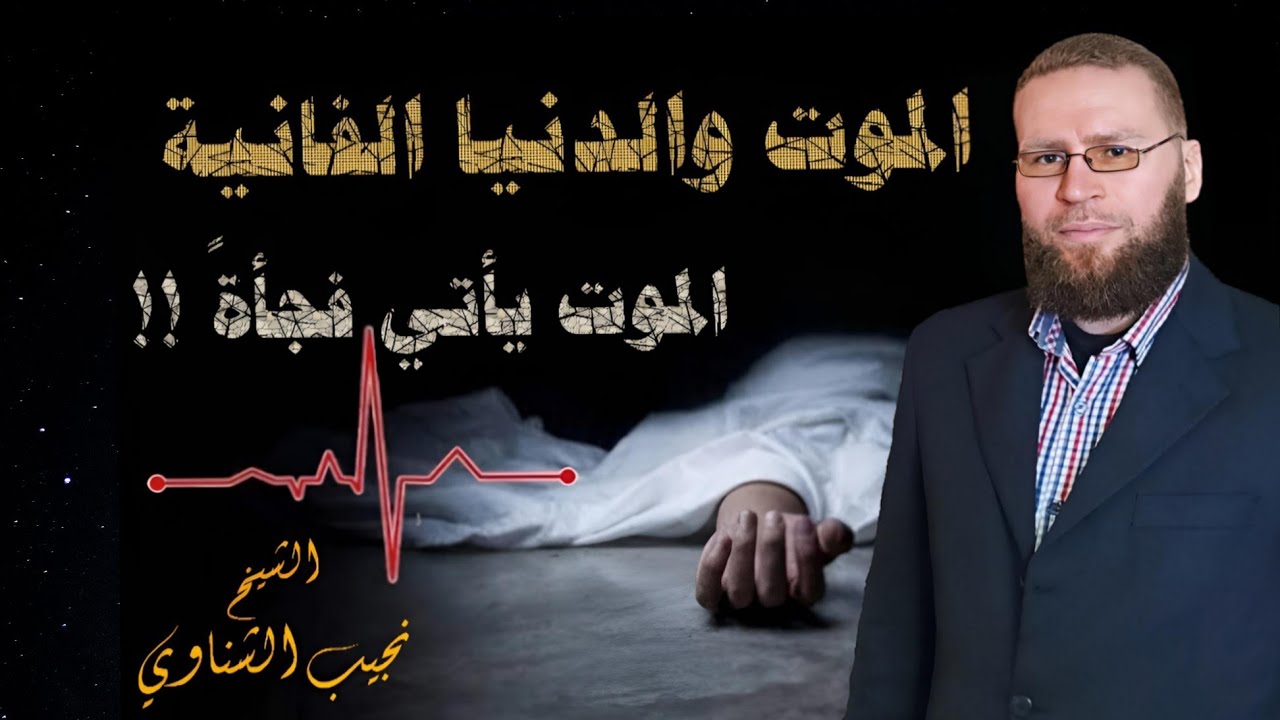 حقيقة الموت والدنيا الفانية الشيخ نجيب الشناوي