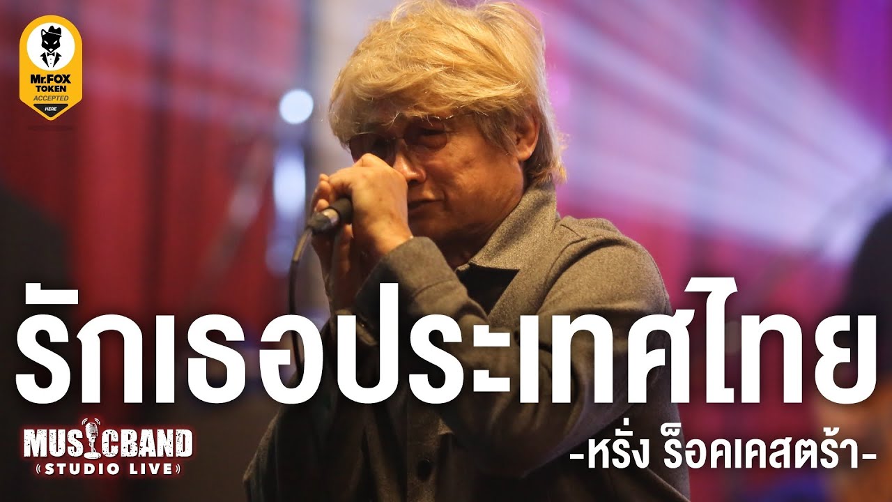 รักเธอประเทศไทย - หรั่ง ร็อคเคสตร้า @Musicband Studio LIVE