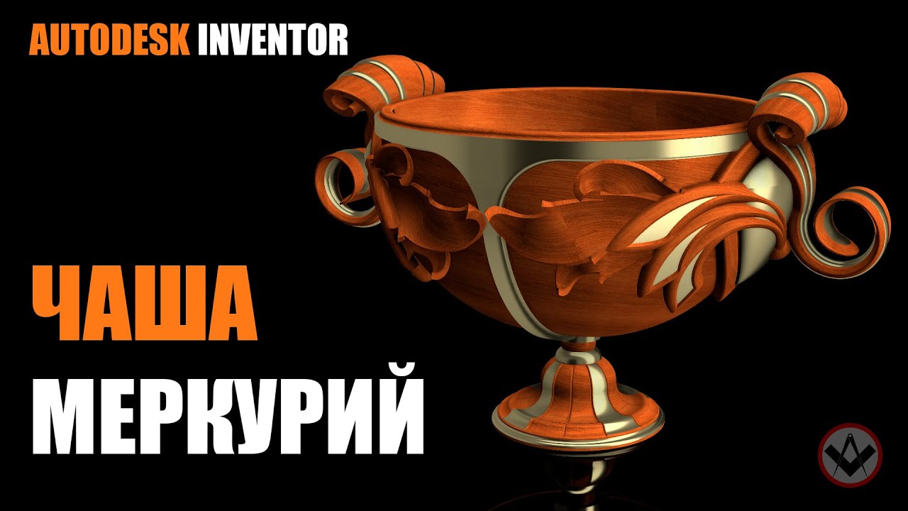 Inventor tutorial | How to Make an Antique Cup Mercury l Чаша Меркурий | Inventor modeling timelapse