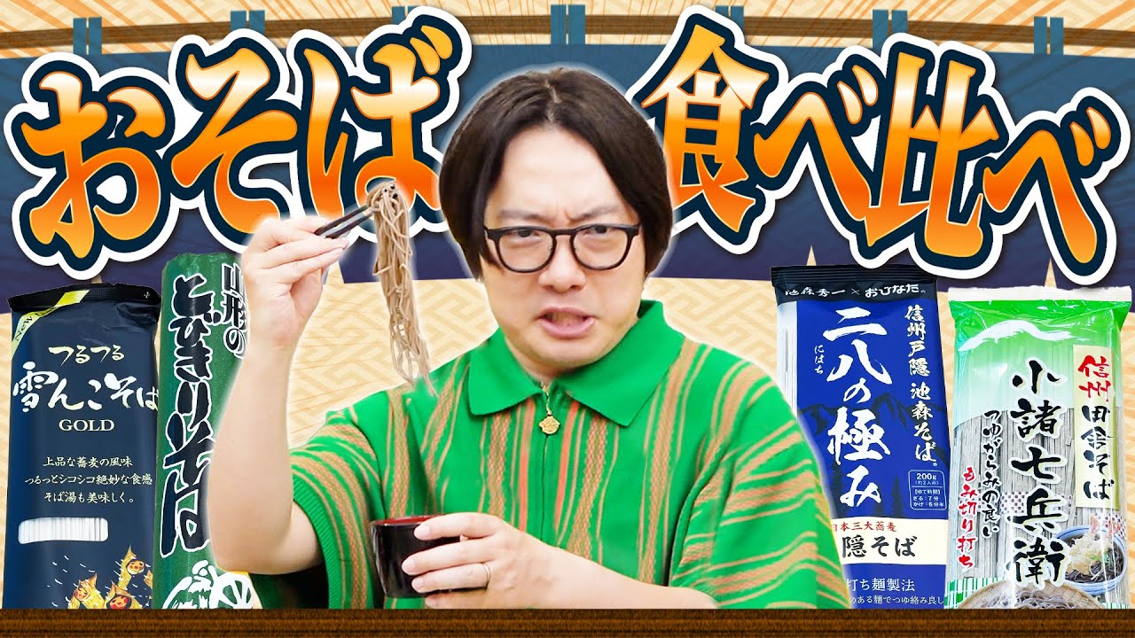 いちばんウマいのはどれだ！お蕎麦ズゾズゾボーイズ！