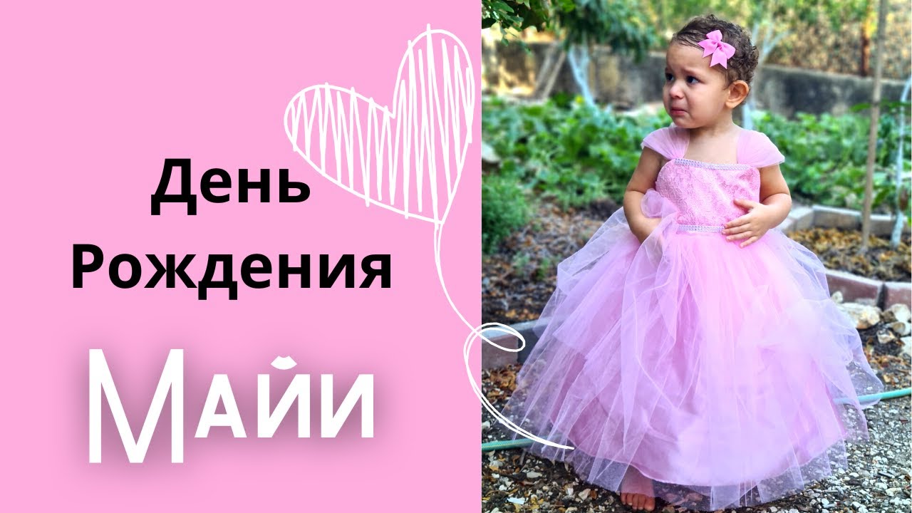 Майя из Назарета| Второй День Рождения  и как всё начиналось 💕