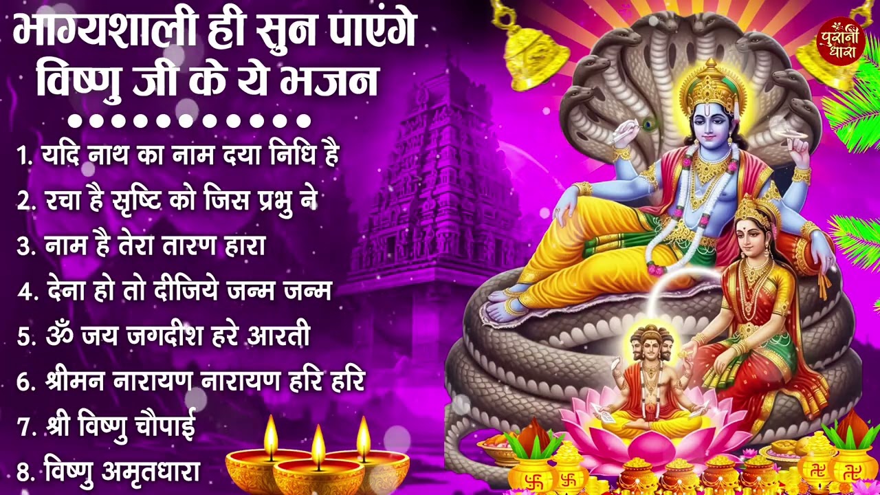 नॉनस्टॉप विष्णु जी के भजन- Nonstop Vishnu Ji Ke Bhajan | Vishnu Ji Ke Bhajan | Vishnu Ji Bhakti Song
