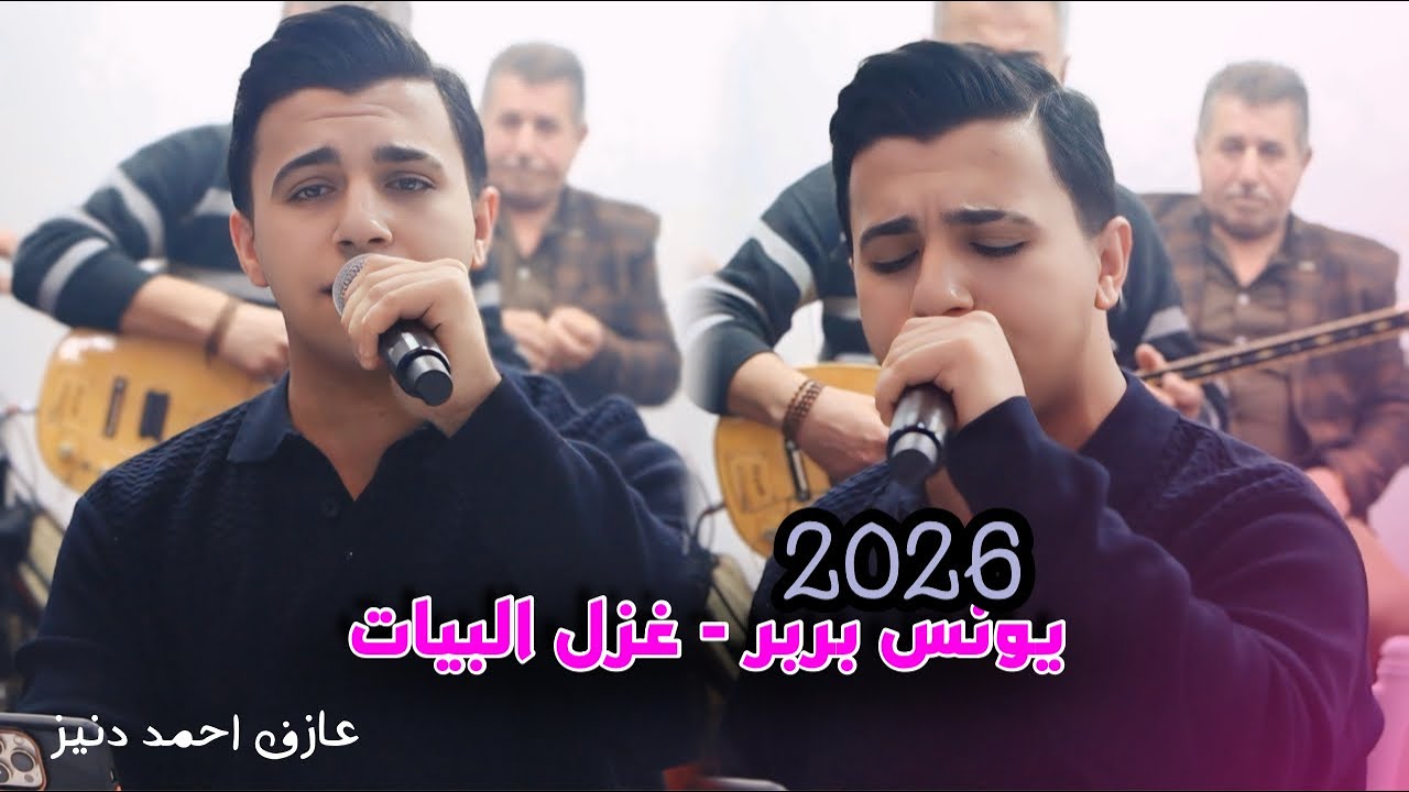 يونس بربر اوغلو - غزل البيات - 2026 - العازف احمد دنيز - وليد اوجوشلو - أمسية رمضانية قاعة الملكه