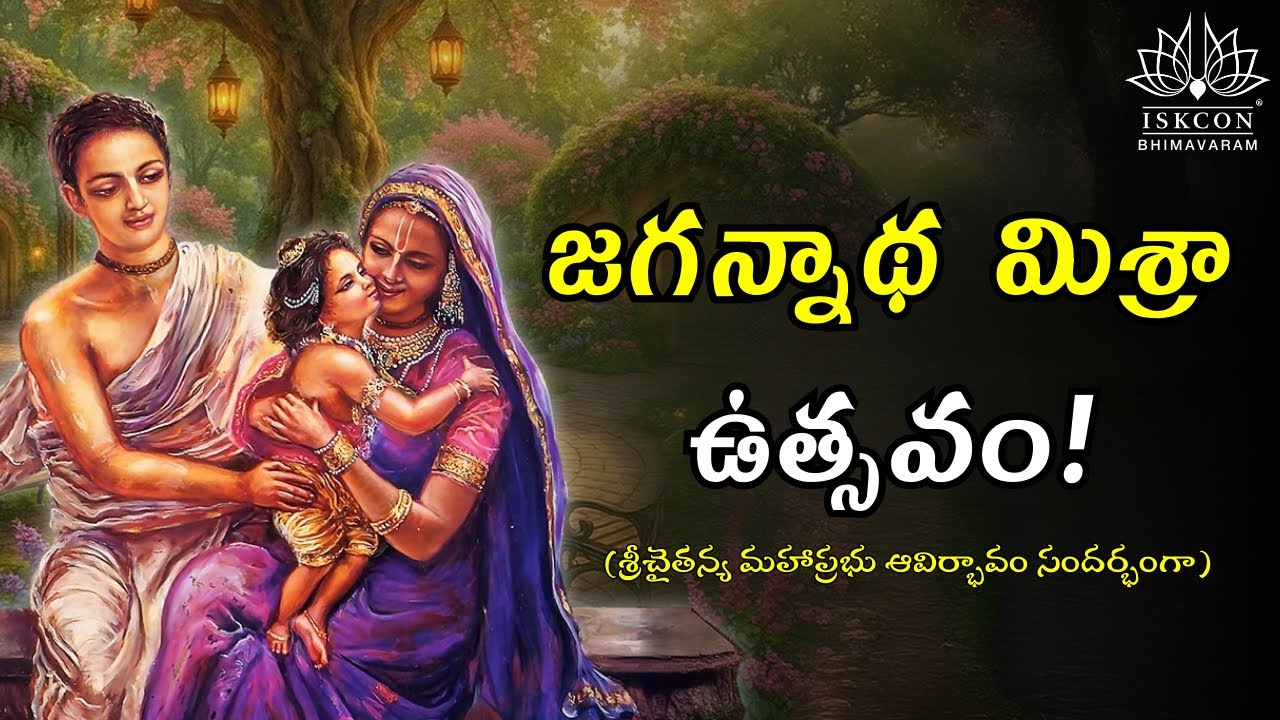 జగన్నాథ మిశ్రా ఉత్సవం! | Festival of Jagannatha Misra