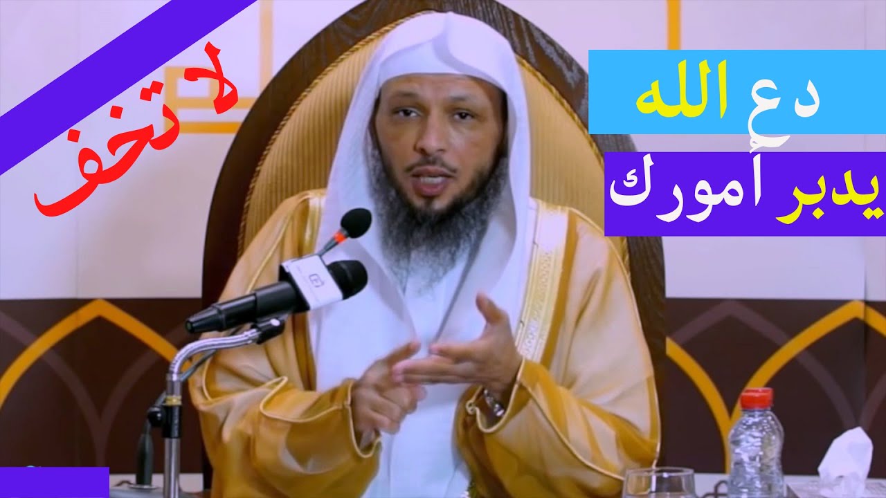 لا تخف من أحد ؛ دع الله يدبر أمورك رووووعه الشيخ سعد العتيق