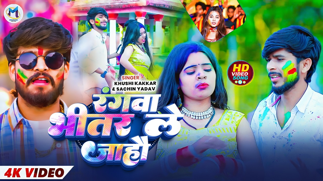 #video - रंगवा भीतर ले जाउहौ - #Khushi Kakkar & #Sachin Yadav का होली सोंग | #Magahi Holi Song 2026